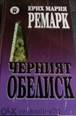 http://img05.olx.bg/images_prodavalnikcom/77066114_3_585x461_erih-mariya-remark-hudozhestvena-literatura.jpg