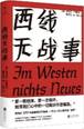 西线无战事 外国现当代文学 [德]埃里希玛丽亚雷马克