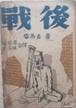 战后（雷马克著，光华书局1932年再版，大幅精美插图）