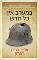 הוסף לסל את במערב אין כל חדש (הוצאה מחודשת) / אריך מריה רמרק
