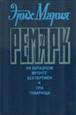 &Ecy;&rcy;&icy;&khcy; &Mcy;&acy;&rcy;&icy;&yacy; &Rcy;&iecy;&mcy;&acy;&rcy;&kcy; - &Ncy;&acy; &Zcy;&acy;&pcy;&acy;&dcy;&ncy;&ocy;&mcy; &fcy;&rcy;&ocy;&ncy;&tcy;&iecy; &bcy;&iecy;&zcy; &pcy;&iecy;&rcy;&iecy;&mcy;&iecy;&ncy;. &Tcy;&rcy;&icy; &tcy;&ocy;&vcy;&acy;&rcy;&icy;&shchcy;&acy;