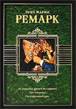 &Rcy;&iecy;&mcy;&acy;&rcy;&kcy; &Ecy;. &Mcy;. - &Ncy;&acy; &zcy;&acy;&pcy;&acy;&dcy;&ncy;&ocy;&mcy; &fcy;&rcy;&ocy;&ncy;&tcy;&iecy; &bcy;&iecy;&zcy; &pcy;&iecy;&rcy;&iecy;&mcy;&iecy;&ncy;. &Tcy;&rcy;&icy; &tcy;&ocy;&vcy;&acy;&rcy;&icy;&shchcy;&acy;. &Tcy;&rcy;&icy;&ucy;&mcy;&fcy;&acy;&lcy;&softcy;&ncy;&acy;&yacy; &acy;&rcy;&kcy;&acy;: &rcy;&ocy;&mcy;&acy;&ncy;&ycy;