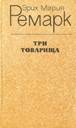 &Ecy;&rcy;&icy;&khcy; &Mcy;&acy;&rcy;&icy;&yacy; &Rcy;&iecy;&mcy;&acy;&rcy;&kcy; - &Tcy;&rcy;&icy; &tcy;&ocy;&vcy;&acy;&rcy;&icy;&shchcy;&acy;