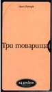 &Ecy;&rcy;&icy;&khcy; &Rcy;&iecy;&mcy;&acy;&rcy;&kcy; - &Tcy;&rcy;&icy; &tcy;&ocy;&vcy;&acy;&rcy;&icy;&shchcy;&acy; (&acy;&ucy;&dcy;&icy;&ocy;&kcy;&ncy;&icy;&gcy;&acy; &ncy;&acy; 14 CD)