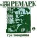 &Ecy;&rcy;&icy;&khcy; &Mcy;&acy;&rcy;&icy;&yacy; &Rcy;&iecy;&mcy;&acy;&rcy;&kcy; - &Tcy;&rcy;&icy; &tcy;&ocy;&vcy;&acy;&rcy;&icy;&shchcy;&acy; (&acy;&ucy;&dcy;&icy;&ocy;&kcy;&ncy;&icy;&gcy;&acy; MP3 &ncy;&acy; 2 CD)