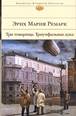 &Ecy;&rcy;&icy;&khcy; &Mcy;&acy;&rcy;&icy;&yacy; &Rcy;&iecy;&mcy;&acy;&rcy;&kcy; - &Tcy;&rcy;&icy; &tcy;&ocy;&vcy;&acy;&rcy;&icy;&shchcy;&acy;. &Tcy;&rcy;&icy;&ucy;&mcy;&fcy;&acy;&lcy;&softcy;&ncy;&acy;&yacy; &acy;&rcy;&kcy;&acy;