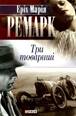 &Rcy;&iecy;&mcy;&acy;&rcy;&kcy; &IEcy;.-&Mcy;. &Tcy;&rcy;&icy; &Tcy;&ocy;&vcy;&acy;&rcy;&icy;&shcy;&iukcy; (2008) [fb2]