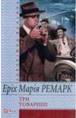 Три товариші. Еріх Марія Ремарк